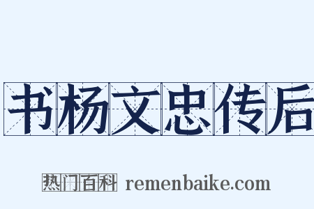书杨文忠传后是什么意思的图片